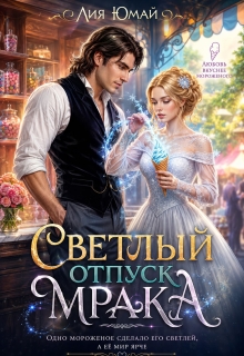 Светлый отпуск Мрака (Лия Юмай)