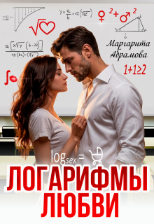 Логарифмы любви (Маргарита Абрамова)