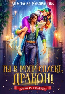 Ты в моем списке, дракон! (Анастасия Милованова)