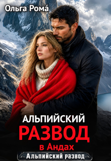 Альпийский развод в Андах (Ольга Рома́)
