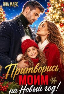 Притворись моим на Новый год! (Яна Марс)