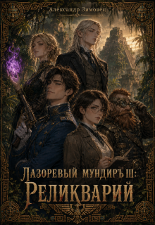 Лазоревый мундиръ lll: Реликварий (Александр Зимовец)