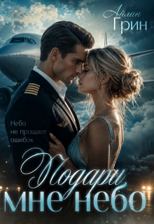 Подари мне небо (Айлин Грин)