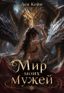 Мир моих мужей (Лея Кейн)