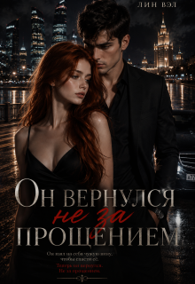 Он вернулся не за прощением (Valeriya Dmitrieva)