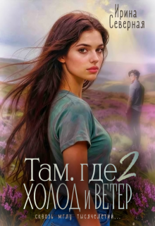 Там, где холод и ветер (книга 2) (Ирина Северная)