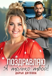 Поздравляю, я только твой (Дарья Дятлова)