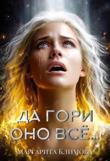 Да гори оно всё… (Маргарита Климова)