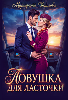 «Ловушка для Ласточки» (Маргарита Светлова)