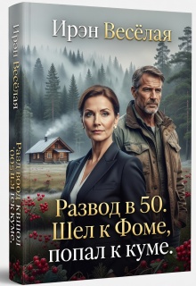 Развод в 50. Шел к Фоме, попал к куме. (Ирэн Весёлая)