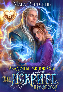 Вы искрите, профессор! Попаданка в Академии Равновесия (Мара Вересень)