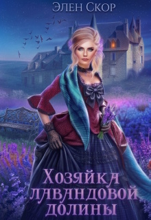 Хозяйка лавандовой долины (Элен Скор)