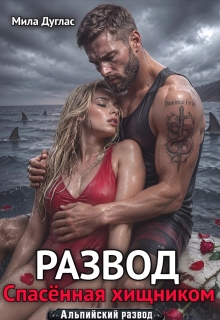 Развод. Спасенная хищником (Мила Дуглас)