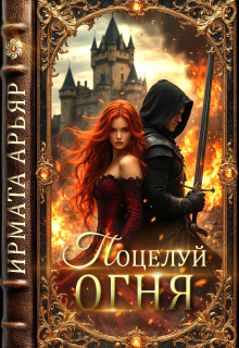 Поцелуй огня (Ирмата Арьяр)
