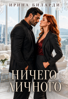Ничего личного (Ирина Биларди)