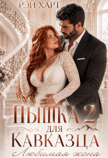 Пышка для кавказца 2. Любимая жена (Рэй Харт)