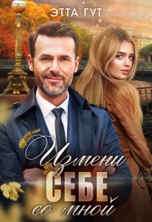 Измени себе со мной (Этта Гут)