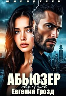 Абьюзер (Евгения Грозд (EvgeshaGrozd))