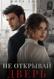 Не открывай дверь (Цыбулько Александр Сергеевич)