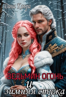 Ведьмин огонь и зимняя стужа (Дана Канра)
