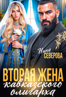 Вторая жена кавказского олигарха (Нина Северова)