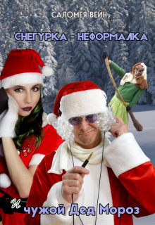 Снегурка-неформалка и чужой Дед Мороз (Саломея Вейн)