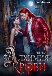 Алхимия крови (Ника Феликс)