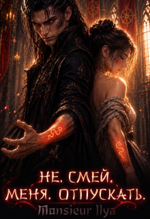 Не. Смей. Меня. Отпускать. (Monsieur Ilya)