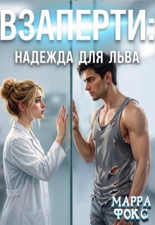 Взаперти: Надежда для Льва (МАРРА ФОКС)