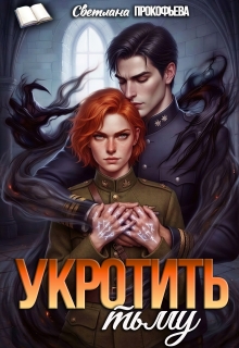 Укротить тьму (Светлана Прокофьева)