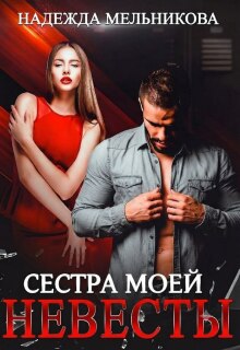 Сестра моей невесты (Надежда Мельникова)
