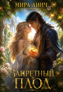 Запретный плод (Цыбулько Александр Сергеевич)