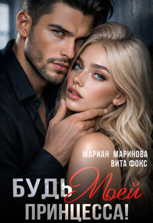 Будь моей, принцесса! (Вита Фокс)