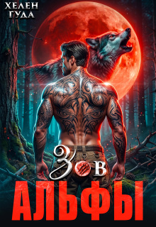 Зов Альфы (Хелен Гуда)