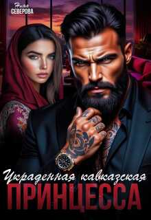 Украденная кавказская принцесса (Нина Северова)