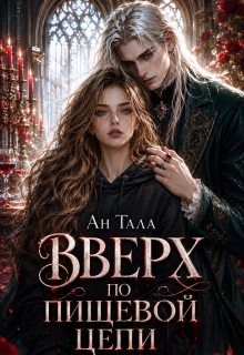 Вверх по пищевой цепи (Ан Тала)