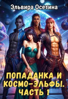 Попаданка и космо-эльфы. Часть 1. (Эльвира Осетина)