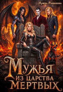 Мужья из царства мертвых (Ирина Романова)