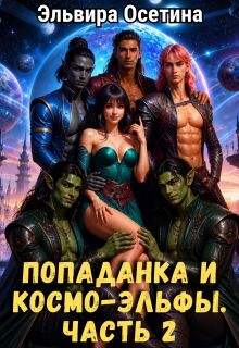 Попаданка и космо-эльфы. Часть 2 (Эльвира Осетина)
