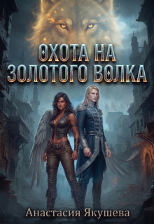 Охота на Золотого Волка (Якушева Анастасия)