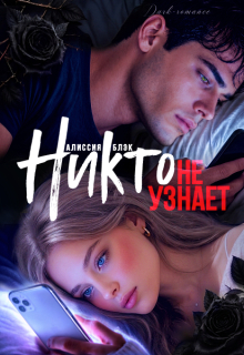 Никто не узнает (СоловьёвА)