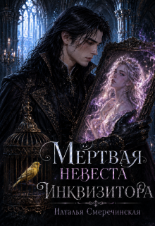 Мёртвая невеста инквизитора (Наталья Смеречинская)