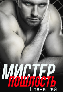 Мистер Пошлость (Елена Рай)