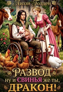Развод. Ну и свинья же ты, дракон! (Лиззи Голден)