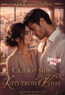 Фиктивный брак. Скажи мне, кто твой враг (Ляля Либерман)