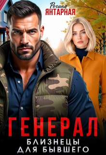 Генерал в белом халате. Близнецы для бывшего (Регина Янтарная)