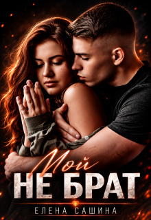 Мой не брат (Елена Сашина)