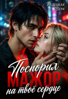 Мажор. Поспорил на твоё сердце (Вера Рудецкая)