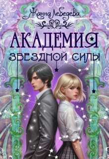 Академия Звездной Силы (Жанна Лебедева)