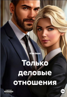 Только деловые отношения (Yulya Varfolomeeva)